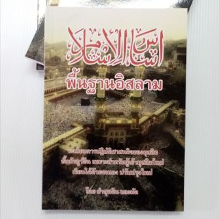 ภาพขนาดย่อของภาพหน้าปกสินค้าหนังสือพื้นฐานอิสลาม จากร้าน noo_ra123 บน Shopee