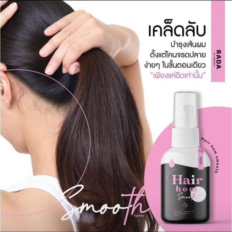 พร้อมส่ง-รวมทรีทเมนต์ขายดี-horse-milk-โคลนหมักผมน้ำมันมะพร้าว-rada-hair-hom-smooth-spray-ทรีทเมนต์-ครีมนวมผม