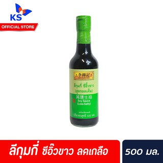 🔥 Lee Kum Kee Soy sauce Less salty ลีกุมกี่ ซีอิ๊วขาว ลดเกลือ 500 มล. สีเขียว (0188)