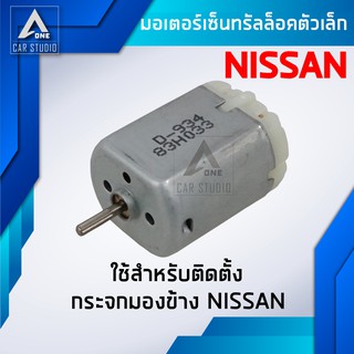 มอเตอร์เซ็นทรัลล็อค มอเตอร์เล็ก ตรงรุ่น สำหรับ NISSAN (รหัสสินค้า D-934)