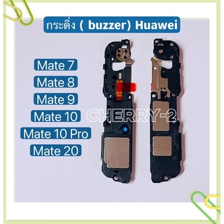 กระดิ่ง ( buzzer) Huawei Mate 20 / Mate 10 / Mate 10 Pro / Mate 9 / Mate 8 / Mate 7 / GR5 2017