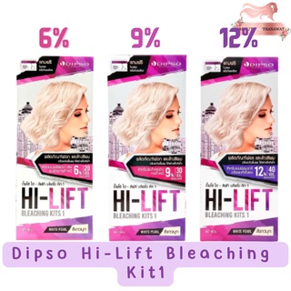 (ตัดฝา) Dipso Hi-Lift Bleaching Kit1 ดิ๊พโซ่ ไฮ-ลิฟท์ บลีชชิ่ง คิท1