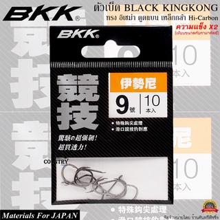 ตัวเบ็ด BKK BLACK KINGKONG อิเซม่า ตูดแบน คมแข็ง X2