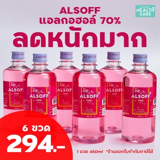 ภาพหน้าปกสินค้าแอลกอฮอล์ Alsoff สีชมพู [ 6 ขวด ] แอลกอฮอล์แอลซอฟฟ์ พิงค์ Alcohol 70% แอลกอฮอล์ล้างมือ แอลกอฮอล์ ขนาด 450 ML ที่เกี่ยวข้อง