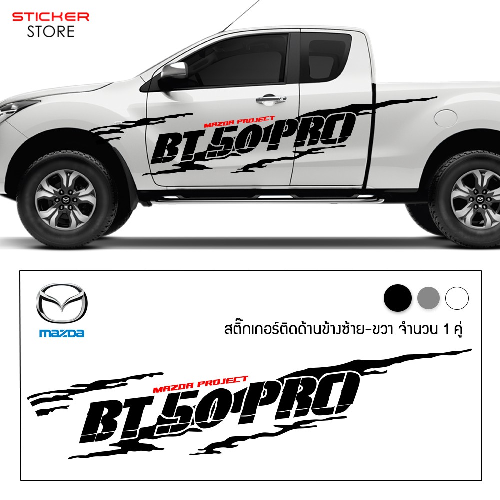 สติ๊กเกอร์ติดรถ สติ๊กเกอร์แต่งรถ มาสด้า บีที 50 อุปกรณ์แต่งรถ รถแต่ง ...