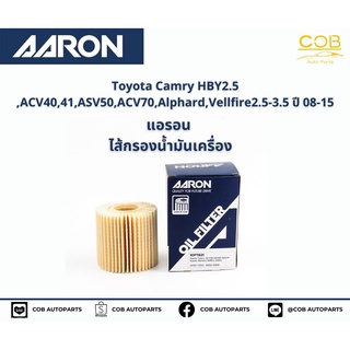 แอรอน AARON กรองน้ำมันเครื่อง TOYOTA CAMRY HYB 2.5, AC40,AC41,ASV50,ACV70, ALPHARD, VELLFIRE 2.5-3.5 CC ปี 08- ปี 15-