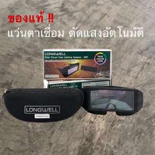 แว่นตาเชื่อมปรับแสงอัตโนมัติ LONGWELL Auto Darkening Welding Goggle