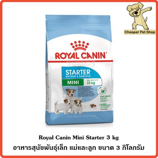 [Cheaper] Royal Canin Mini Starter 3kg โรยัลคานิน อาหารสุนัข พันธุ์เล็ก แม่และลูก ขนาด 3 กิโลกรัม