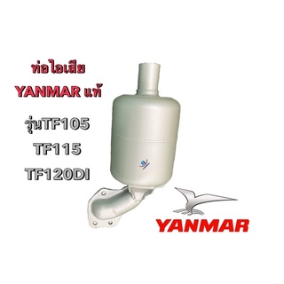 ท่อไอเสีย YANMAR แท้ รุ่น TF75-85 / TF105-115-120