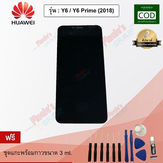 อะไหล่มือถือจอชุด รุ่น Huawei Y6 / Y6 Prime (2018)