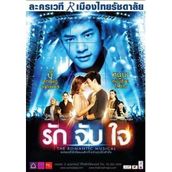 แผ่นดีวีดี-dvd-ละครเวที-รักจับใจ-the-romantic-musical