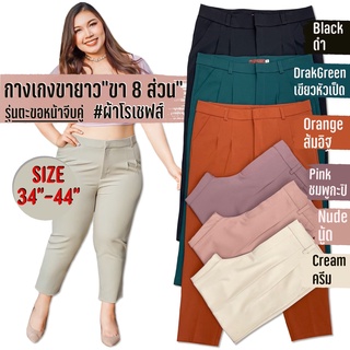 กางเกงสาวอวบ ทำงานผู้หญิง 6XL เอว34-44นิ้ว กางเกงไซส์ใหญ่ กางเกงคนอ้วน ผ้าโรเชฟงานขึ้นห้าง เนื้อเนียนสวย