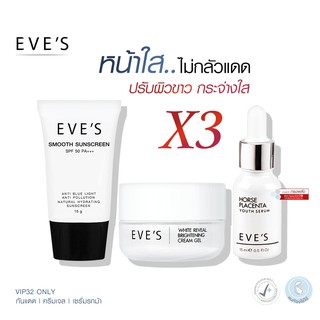 EVES เซต หน้าใส ไม่กลัวแดด ครีมหน้าขาว กระจ่างใส ผิวนุ่มเด้ง รอยสิว ฝ้า กระ จุดด่างดำ ครีมกันแดด คนท้องใช้ได้