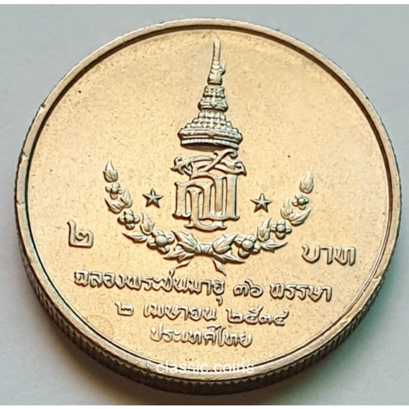 เหรียญ-2-บาท-ฉลองพระชนมายุ-36-พรรษา-สมเด็จพระเทพรัตนสุดาฯ-2-เมษายน-พ-ศ-2534-ไม่ผ่านใช้