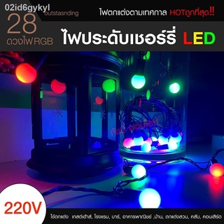 Top hit พร้อมส่ง! ไฟเชอรี่ ไฟประดับตกแต่ง LED ไฟกระพริบ ไฟเปลี่ยนสี LED ยาว 5 เมตร 10เมตร สีรวม RGB colorfull festiva ตก