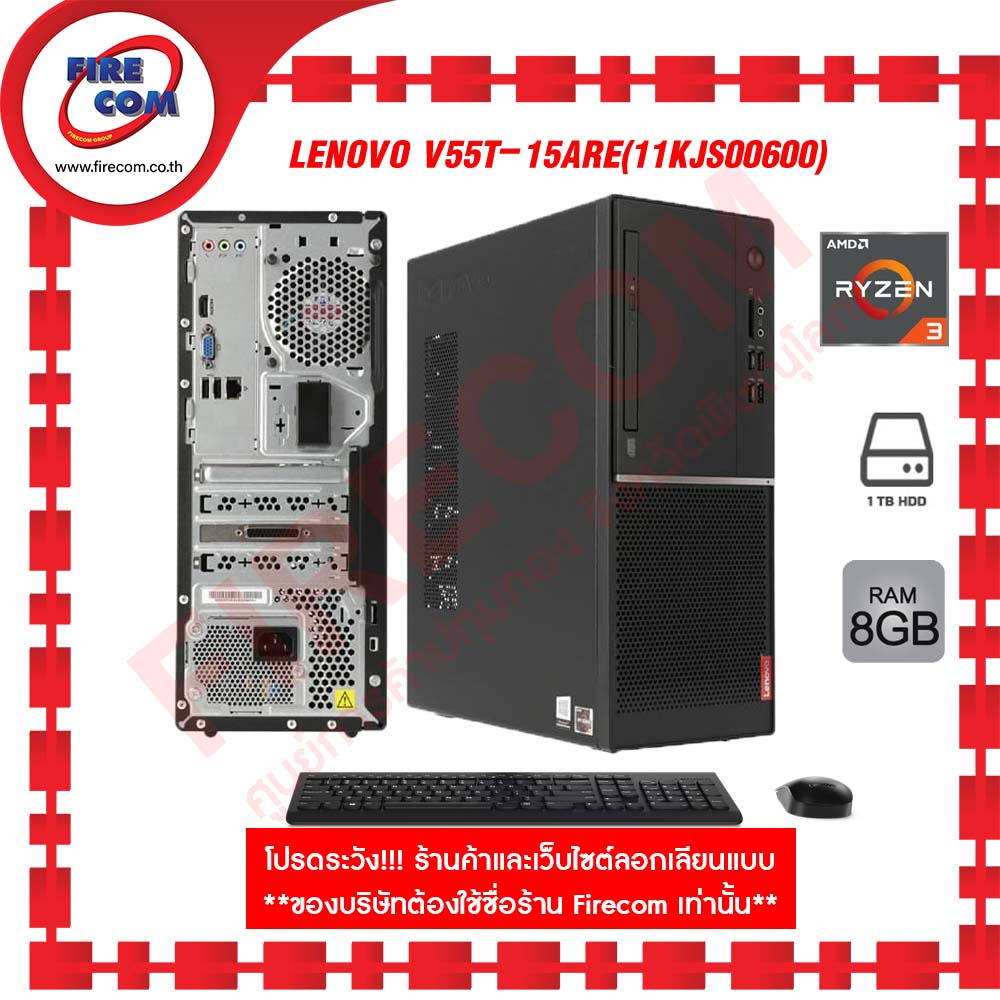 คอมพิวเตอร์แบบตั้งโต๊ะ-com-brand-lenovo-v55t-15are-11kjs00600-แถมฟรี-ssd-ลงโปรแกรมพร้อมใช้งาน-สามารถออกใบกำกับภาษีได้