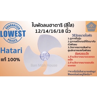 ใบพัดลมฮาตาริ Hatari 12,14,16,18 นิ้ว มีทั้งแบบ แท้/เทียบแท้ ใบฮาตาริ ใบพัดลม อะไหล่ฮาตาริ เหนียว หนา ไม่แกว่ง