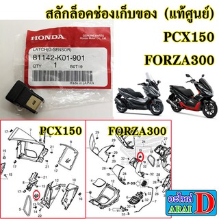 สินค้า สลักล็อคช่องเก็บของ (แท้ศูนย์) HONDA PCX150 ปี 2014-2018 , FORZA300