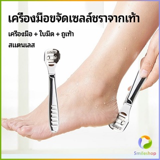 Smileshop ที่ขูดส้นเท้าแตก ขจัดเซลล์ผิวที่ตายแล้ว พร้อมใบมีดในตัว  pedicure tool