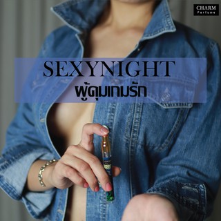 ผู้คุมเกมบนเตียง" น้ำหอมเสริมเสน่ห์ น้ำหอมฟีโรโมน CHARM PERFUME รุ่น SEXYNIGHT(10ml.)