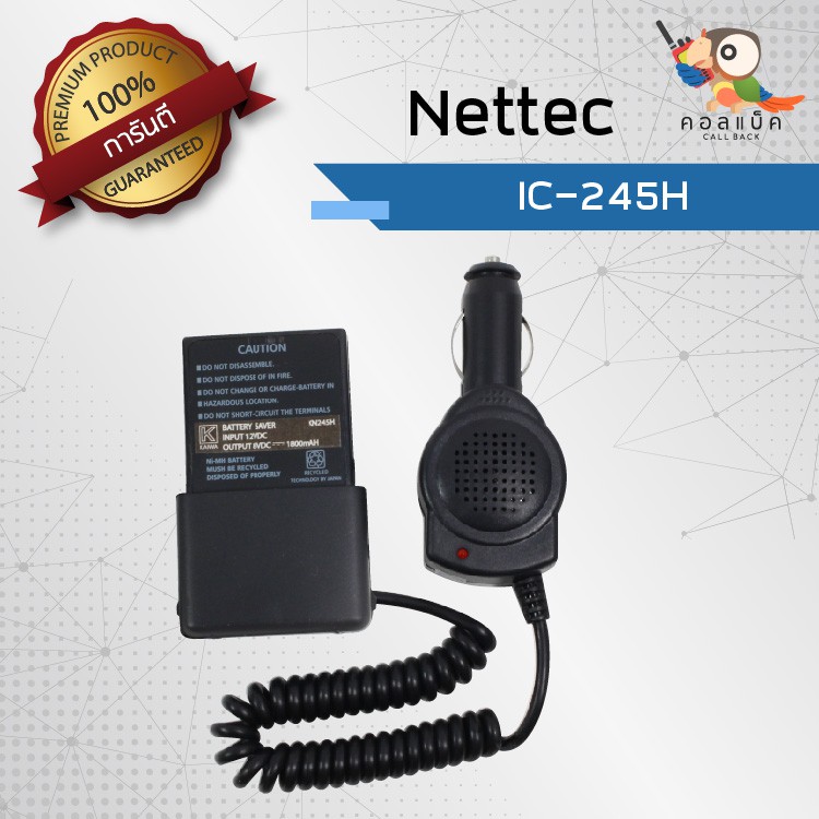 เซฟเวอร์วิทยุสื่อสาร-nettec-รุ่น-ic-245h-เสียบชาร์จในรถยนต์