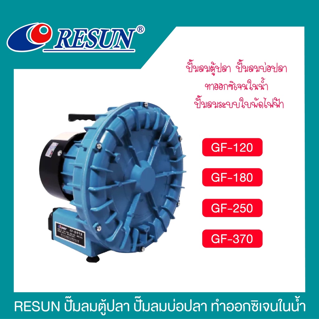 ปั๊มลมระบบใบพัดไฟฟ้า-resun-gf-series-gf-120-gf-180-gf-250-gf-370-ปั้มอ๊อกซิเจนบ่อปลา-สำหรับเลี้ยงกุ้ง-ปลา