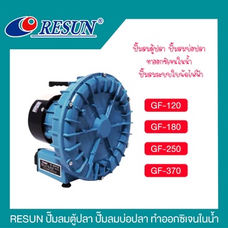 ปั๊มลมระบบใบพัดไฟฟ้า RESUN GF SERIES  GF-120 GF-180  GF-250  GF-370 ปั้มอ๊อกซิเจนบ่อปลา สำหรับเลี้ยงกุ้ง ปลา