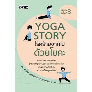 หนังสือ Yoga Story โรคร้ายจากไปด้วยโยคะ การเรียนรู้ ภาษา ธรุกิจ ทั่วไป [ออลเดย์ เอดูเคชั่น]