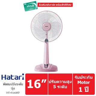 HATARI พัดลมตั้งพื้นปรับระดับ 16 นิ้ว รุ่น HT-S16M7 (Pink)