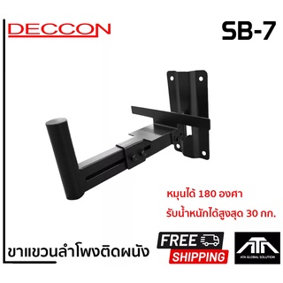 DECCON SB-7 ขาแขวนลำโพงติดผนัง ปรับ หมุนได้ 180 องศา สามารถรับน้ำหนักได้ 30 กก. ขาแขวนตู้ลำโพง ขายึดลำโพง