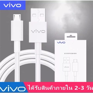 สายชาร์จVivoแท้ สำหรับ Vivo V5 V5plus V9 V7 V7plus Y55 Y53 Y81 Y83 Y85 Y95 และ android รุ่นอื่นๆ Micro USB ประกัน1ปี