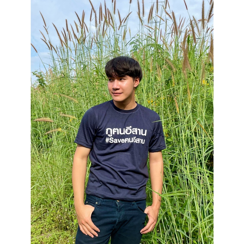 เสื้อสุดฮิตมาแรงอันดับ-1-saveฅนอีสาน-ราคาเพียง199บาท-ฟ้าวมาจับจองเด้อพ่อแม่พี่น้อง