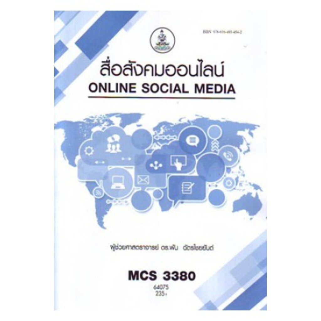 mcs3380-64075-สื่อสังคมออนไลน์-พัน-ฉัตรไชยยันต์