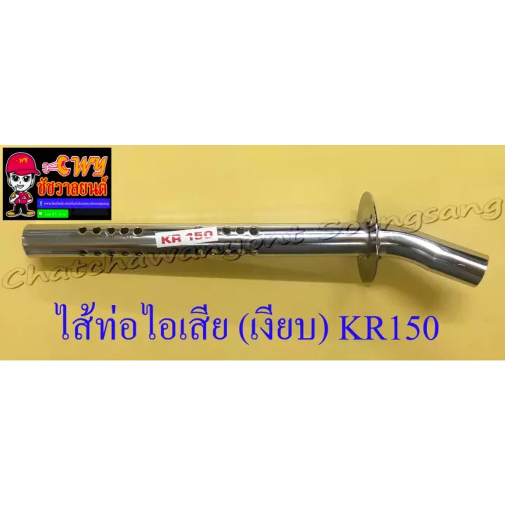 ไส้ท่อไอเสีย-เงียบ-kr150-10633