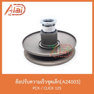 A24003 ล้อปรับความเร็วชุดเล็ก PCX/ CLICK 125