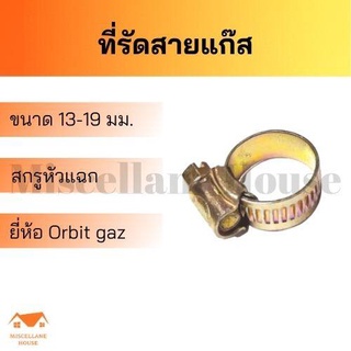 ภาพหน้าปกสินค้าเข็มขัดรัดสายแก๊ส กิ๊บรัดสายแก๊ส ORBIT GAZ แบบหนา สกรู 4 แฉก ขนาด 13 -19 mm. จำนวน 1 ชิ้น ที่เกี่ยวข้อง