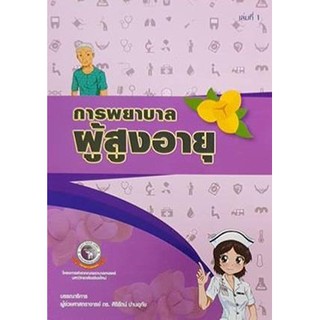 [ศูนย์หนังสือจุฬาฯ]  9786163983374 การพยาบาลผู้สูงอายุ เล่ม 1