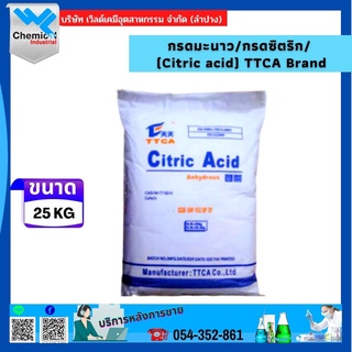 กรดมะนาว กรดซิตริก/ (Citric acid)  TTCA Brand   ขนาด 25 KG