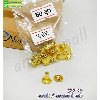 หมุดย้ำ 2 หน้า 8 mm (แพ็ค 50 ชุด) อุปกรณ์หมุดย้ำ หมุดย้ำเหล็ก 8 มิล พร้อมส่งในไทย มีเก็บปลายทาง