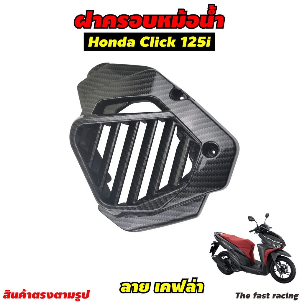 ครอบหม้อน้ำ-click-125i-เคฟล่าล้วน-ฝาครอบหม้อน้ำ-honda-click125i-ตัวเก่า