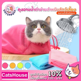 ภาพหน้าปกสินค้าถุงอาบน้ำแมว ถุงอาบน้ำ ที่เกี่ยวข้อง