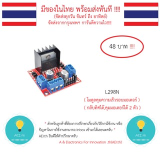 เช็ครีวิวสินค้าL298N โมดูลขับมอเตอร์ Motor Driver สำหรับ Arduino และบอร์ดอื่นๆ มีของในไทยพร้อมส่งทันที !!!!!