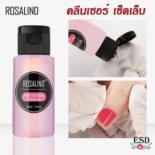 Rosalind Cleanser 30 ml. คลีนเซอร์ สำหรับเช็ดเล็บ เช็ดคราบเหนียว ขนาด 30 ml.