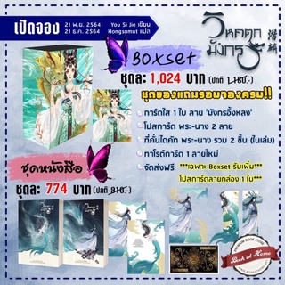 หนังสือมือหนึ่ง boxsetวิหคตกมังกร  รอบพรีของแถมครบ