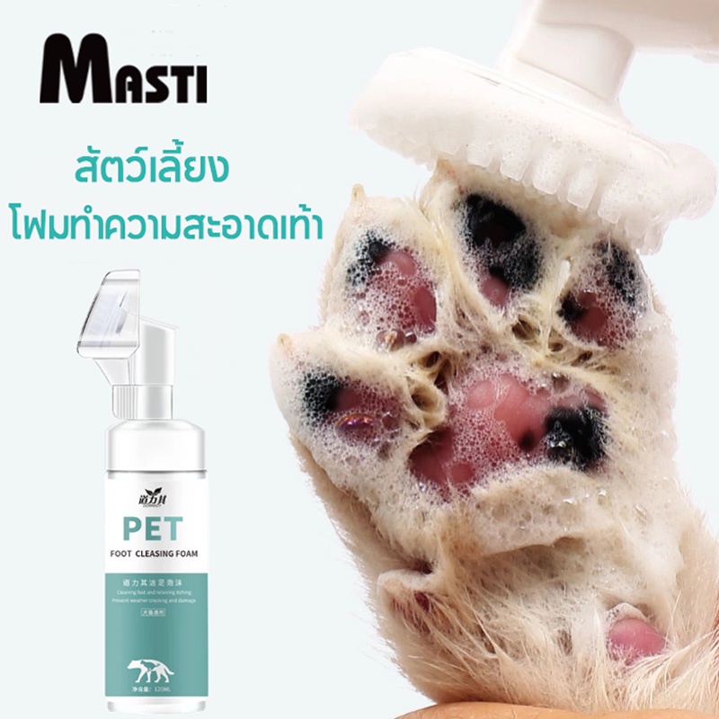 ภาพหน้าปกสินค้าMASTI โฟมทำความสะอาดเท้าสัตว์เลี้ยง 150 มล. สำหรับสุนัขและแมว Pet feet cleaner พร้อมแปรงขัดเท้า ทำความสะอาดอุ้งเท้า LI0081