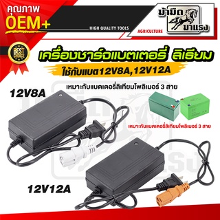 ที่ชาร์จแบตเตอรี่ ลิเธียม 12V8AH/12V12AH