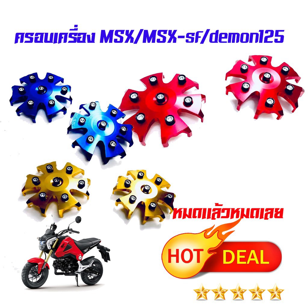 ราคาและรีวิวครอบเครื่อง 2 ชิ้น ฝั่ง ซ้าย - ขวา สำหรับ MSX / MSX-SF / GROM 125 / DEMON 125