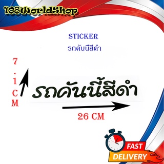 สติ๊กเกอร์ รถคันนี้สีดำ sticker ติดหลังรถกระบะ รถยนต์ รถเก๋ง รถ eco car ดำ 1ชิ้น ทั่วไป มีบริการเก็บเงินปลายทาง