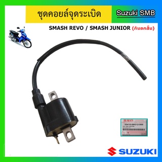 คอยล์หัวเทียน ยี่ห้อ Suzuki รุ่น Smash Revo / Smash Junior (กันตกสั้น) แท้ศูนย์