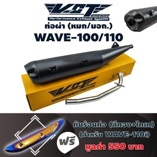 VCTท่อผ่า(หมก/มอก)WAVE-100/110(ปลายปลาวาฬ/น๊อต3รู) สีดำ+กันร้อนท่อWAVE-110i NEW สีทอง+ไทเท